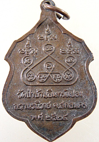 ๒๐ เหรียญหลวงปู่บุญมา วัดป่าบ้านอินทร์แปลง จ สกลนคร