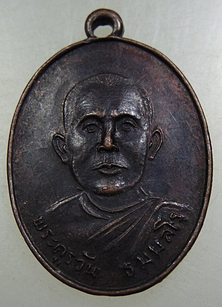เหรียญพระครูวัน วัดหนองศาลา จ เพชรบุรี