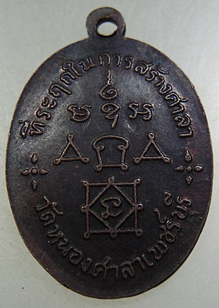 เหรียญพระครูวัน วัดหนองศาลา จ เพชรบุรี