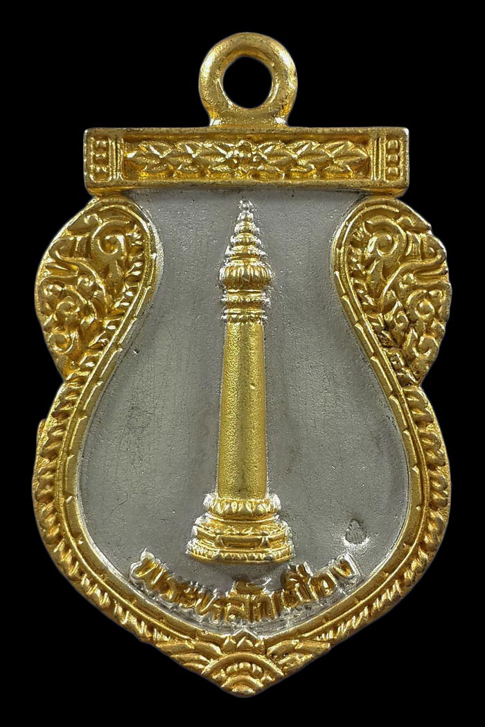 เหรียญหล่อพระหลักเมือง ศาลหลักเมืองกรุงเทพมหานคร ปี41 เนื้อพ่นทรายสองกษัตริย์ 