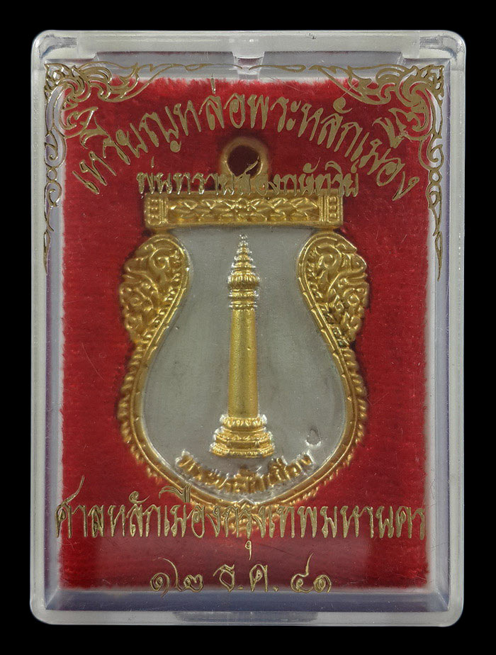 เหรียญหล่อพระหลักเมือง ศาลหลักเมืองกรุงเทพมหานคร ปี41 เนื้อพ่นทรายสองกษัตริย์ 
