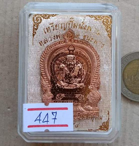 เหรียญนั่งพาน ชนะมาร พ่อท่านเขียว วัดห้วยเงาะ จ ปัตตานี ปี2558 เนื้อทองแดงผิวไฟ หมายเลข447+กล่อง