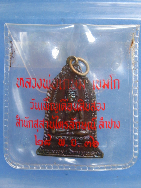 เหรียญพระพุทธ หลวงพ่อเกษม สุสานไตรลักษณ์ ปี2536