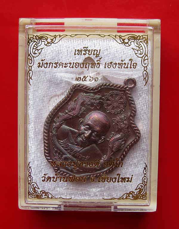 เหรียญมังกรคะนองฤทธิ์"เฮงทันใจ" ครูบาดวงดี วัดบ้านฟ่อน จ.เชียงใหม่ เนื้อทองแดงผิวรุ้ง  สภาพสวย