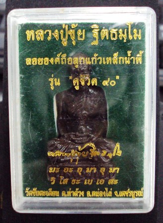 รูปหล่อลอยองค์ ลูกแก้วเหล็กน้ำพี้ รุ่นคู่ชีวิต๙๐ 