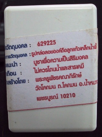 รูปหล่อลอยองค์ ลูกแก้วเหล็กน้ำพี้ รุ่นคู่ชีวิต๙๐ 