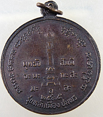 เหรียญกรมหลวงชุมพรฯ หลักเมืองชุมพร