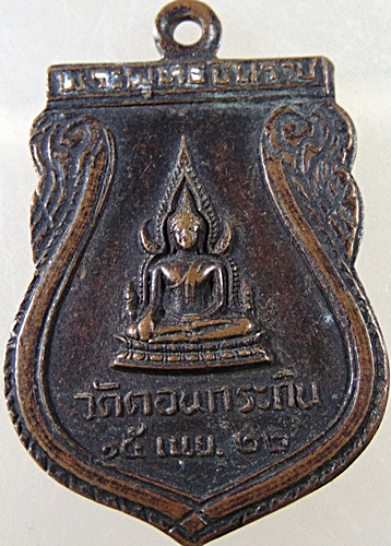 ๒๐ เหรียญพระพุทธ วัดดอนกระถิน จ สุราษฎร์ธานี