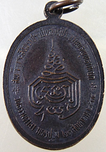 เหรียญพระพุทธสิหิงค์ วัดธรรมศาลา จ นครปฐม สมเด็จพระสังฆราชฯ เป็นประธาน