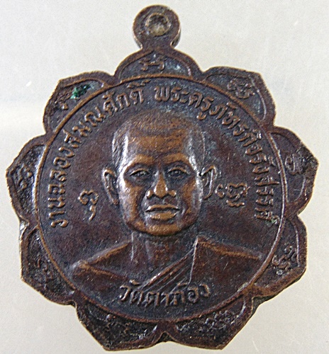 ๒๐ เหรียญหลวงพ่อกร่าย วัดตาก้อง จ นครปฐม