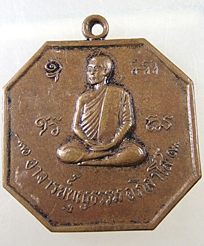 เหรียญพระอาจารย์บุญธรรม วัดเขาโบสถ์ ระยอง ปี2514