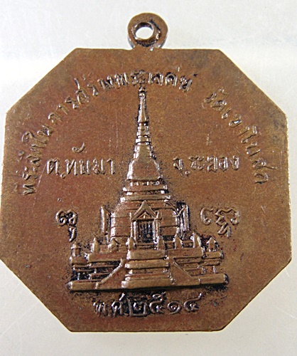 เหรียญพระอาจารย์บุญธรรม วัดเขาโบสถ์ ระยอง ปี2514