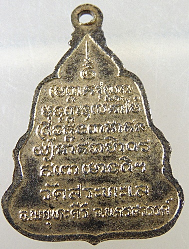 ๒๐ เหรียญหลวงพ่อเทศ วัดสระทะเล จ นครสวรรค์