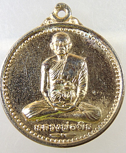 ๒๐ เหรียญหลวงพ่อพิธ วัดศรีมงคล จ พิจิตร