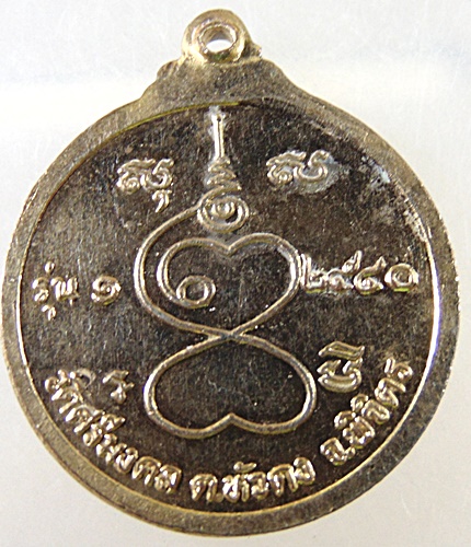 ๒๐ เหรียญหลวงพ่อพิธ วัดศรีมงคล จ พิจิตร