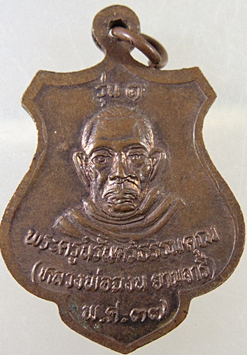 ๒๐ เหรียญหลวงพ่อเชื้อ วัดเนินม่วง จ นครสวรรค์