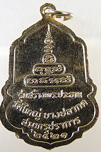 ๒๐ เหรียญพระพุทธชินราช วัดใหญ่บางปลากด จ สมุทรปราการ