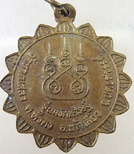 ๒๐ เหรียญหลวงพ่อรอด วัดหาดเสลา จ นครสวรรค์ รุ่นมหาเศรษฐี