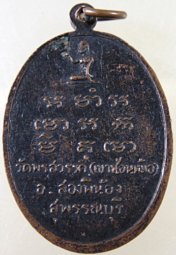 ๒๐ เหรียญหลวงพ่อพลอย วัดเขาซ่อนหม้อ จ สุพรรณบุรี