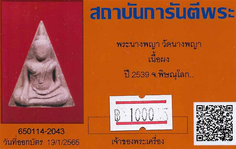 บัตรรับประกันพระแท้