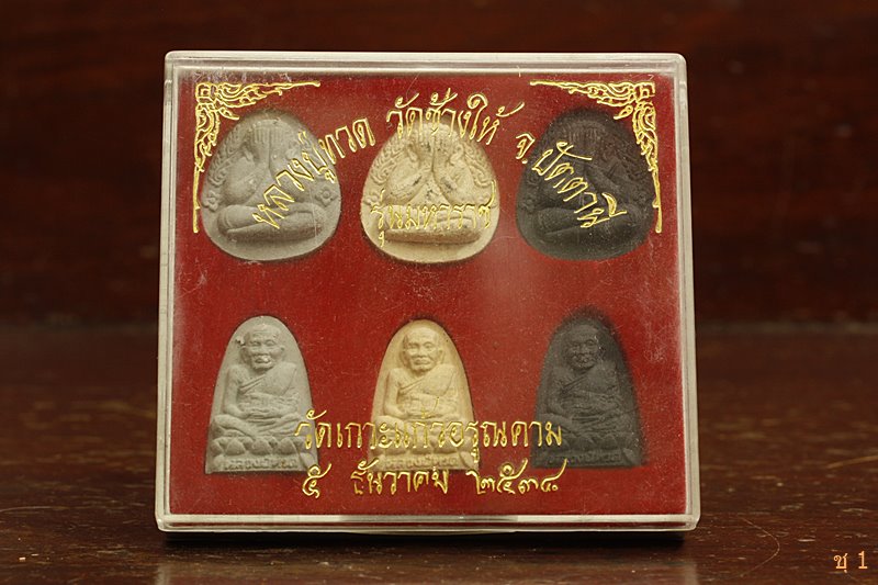 พระชุดหลวงปู่ทวด วัดเกาะแก้วอรุณคาม ปี 2538 รุ่นมหาราช