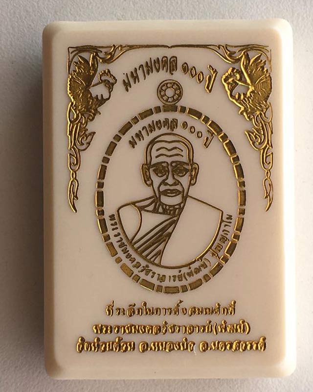 หลวงพ่อพัฒน์ ปุญฺญกาโม วัดห้วยด้วน จ.นครสวรรค์ รุ่น มหามงคล 100 ปี วัดสร้างฉลองเลื่อนสมรศักดิ์