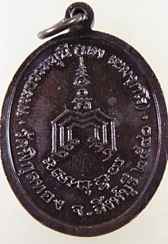 เหรียญหลวงพ่อแพ วัดพิกุลทอง