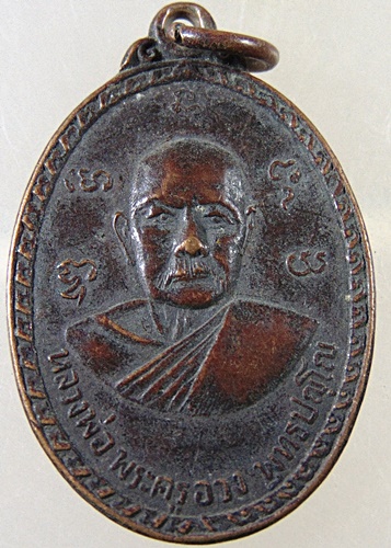 ๒๐ เหรียญหลวงพ่อพระครูอวง-หลวงปู่ตาด วัดบางวันทอง จ สมุทรสงคราม