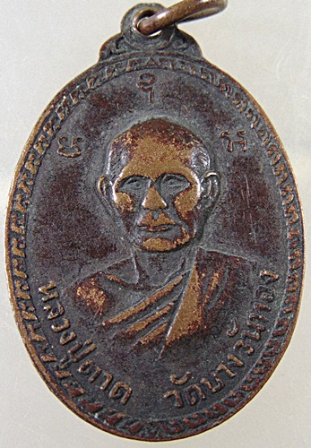 ๒๐ เหรียญหลวงพ่อพระครูอวง-หลวงปู่ตาด วัดบางวันทอง จ สมุทรสงคราม