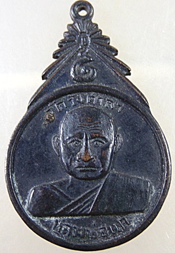 ๒๐ เหรียญหลวงพ่อแค วัดวังศาลา จ.กาญจนบุรี