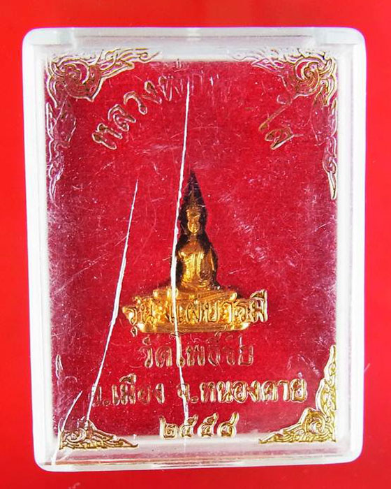 หลวงพ่อพระใส รุ่นแผ่บารมี วัดโพธิ์ชัย หนองคาย ปี58 กล่องเดิม