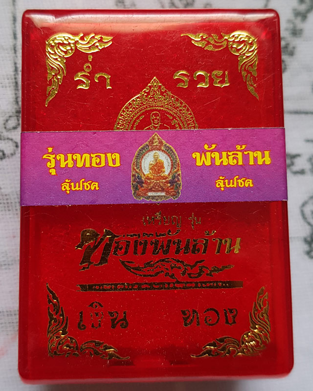 หลวงพ่อทอง สุทธสีโล วัดบ้านไร่ อ.ด่านขุนทด จ.นครราชสีมา รุ่น ทองพันล้าน ปี 2562 เนื้อทองแดงรมดำ