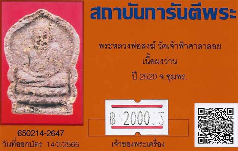 ขายขาดทุน!!!พระหลวงพ่อสงฆ์ ปี ๒๐ วัดเจ้าฟ้าศาลาลอย เนื้อผงว่าน+บัตรรับรองพระแท้*135