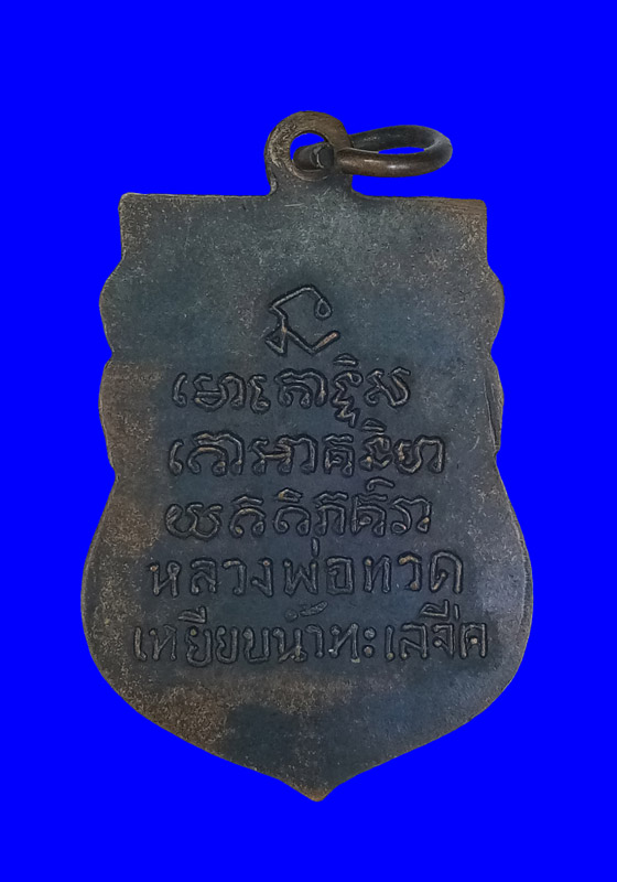 พระเหรียญเสมาหลวงปู่ทวด(รุ่นแรก) วัดพังเถี๊ยะ จ.สงขลา พิมพ์ใบเสมา เนื้อโลหะ ปี2505