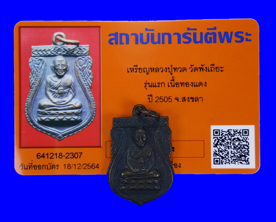 พระเหรียญเสมาหลวงปู่ทวด(รุ่นแรก) วัดพังเถี๊ยะ จ.สงขลา พิมพ์ใบเสมา เนื้อโลหะ ปี2505