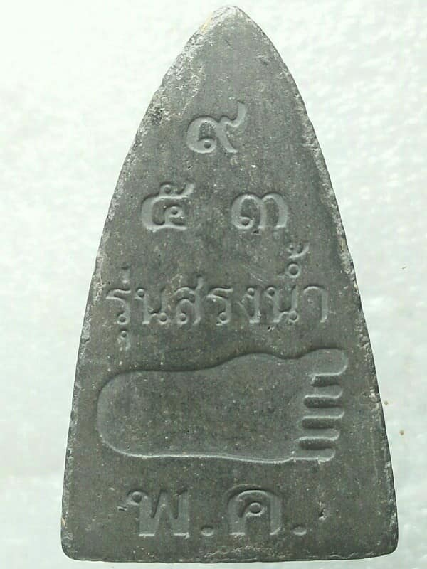 หลวงปู่ทวด เนื้อผง หลังรอยพุทธบาท รุ่นสรงน้ำ ๙ ๕ ๓