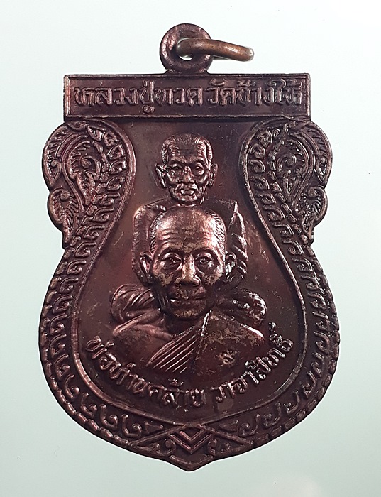 เหรียญหลวงปู่ทวด พ่อท่านคล้าย หลวงพ่อเขี้ยว