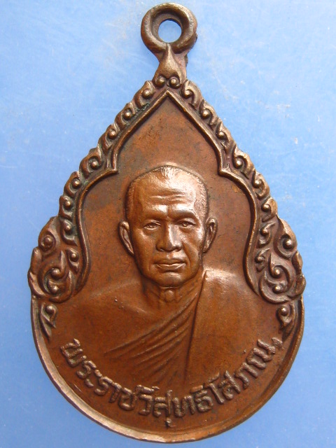 เหรียญพระราชวิสุทธิโสภณ วัดศรีโคมคำ จ.พะเยา ปี2525