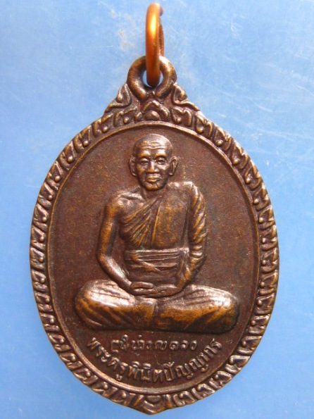 เหรียญพระครูพินิตปัญญากร( หลวงพ่อเป็ง วัดปากจอก จ.แพร่ )