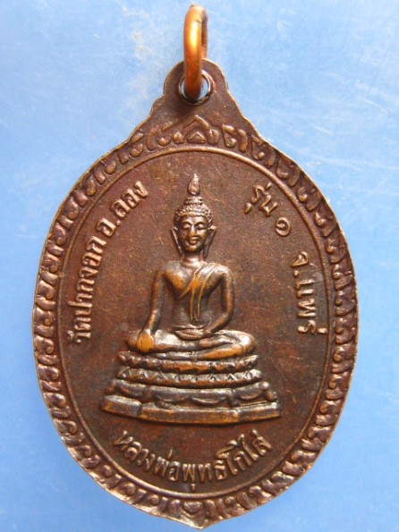 เหรียญพระครูพินิตปัญญากร( หลวงพ่อเป็ง วัดปากจอก จ.แพร่ )