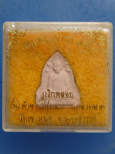 พระผง หลวงพ่อแนม วัดเขาหน่อ จ.นครสวรรค์ กวักพลอย