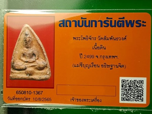 บัตรรับประกันพระแท้