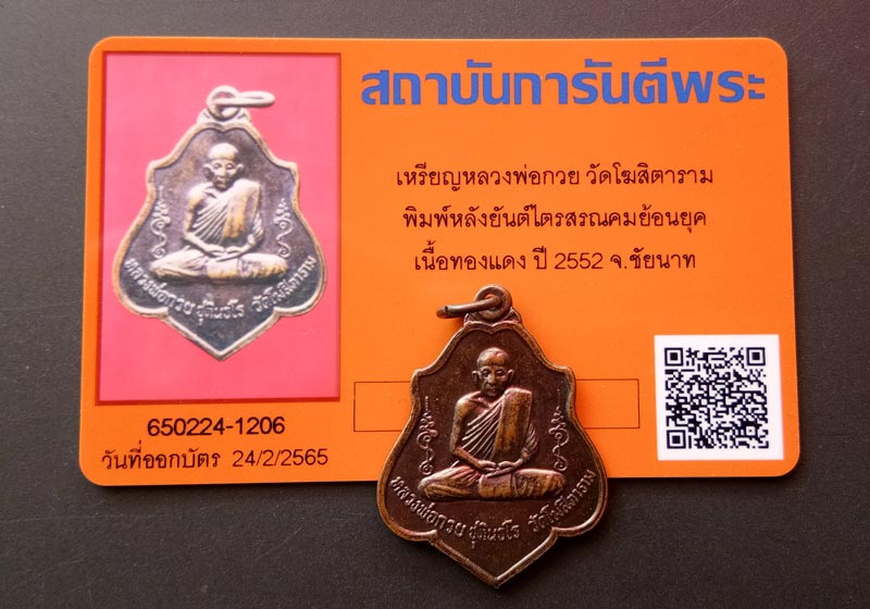 พระเหรียญโล่ห์หลังยันต์(ย้อนยุค) หลวงพ่อกวย ชุตินธโร วัดโฆสิตาราม จ.ชัยนาจ เนื้อทองแดง ปี2552