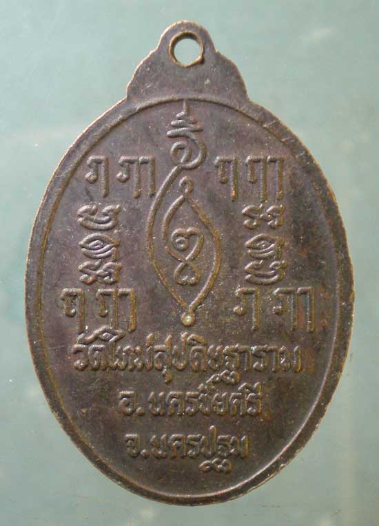 เหรียญหลวงพ่อผูก วัดใหม่สุปดิษฐาราม นครชัยศรี