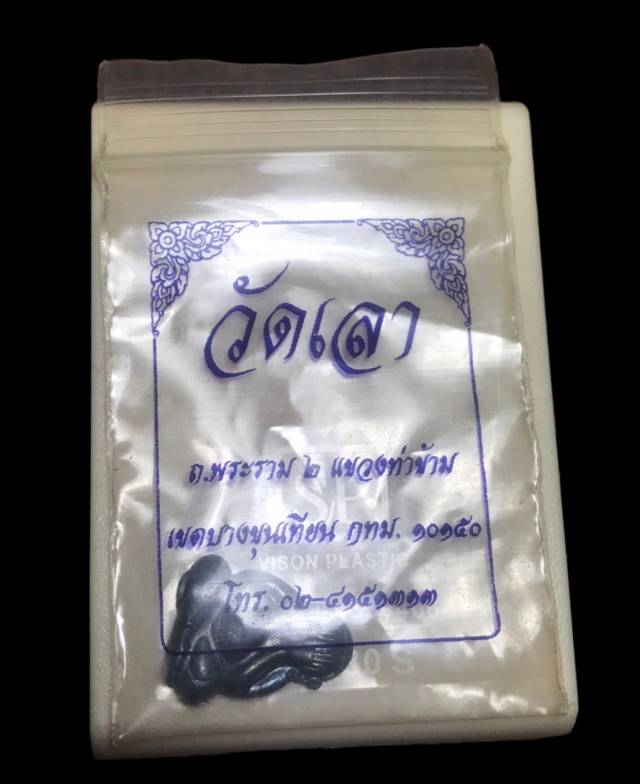 พระปิดตาเนื้อตะกั่ว หลวงพ่อเลียบ วัดเลา บางขุนเทียน 2548 พร้อมซองเดิม