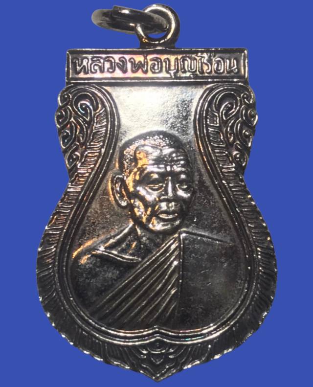 เหรียญหลวงพ่อบุญเรือน วัดบางภาษี รุ่นวิหาร