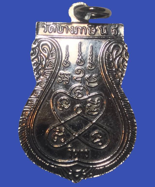 เหรียญหลวงพ่อบุญเรือน วัดบางภาษี รุ่นวิหาร