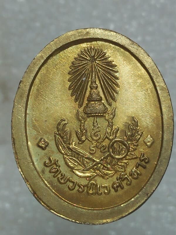 เหรียญเล็กสมเด็จพระญาณสังวร วัดบวรนิเวศวิหาร 