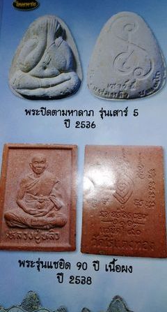 พระปิดตา หลวงปู่หลิว วัดไร่แตงทอง จ.นครปฐม ปี2536 เนื้อผง รุ่นเสาร์ห้าเมตตามหาลาภ พร้อมกล่องเดิม(((ฝ