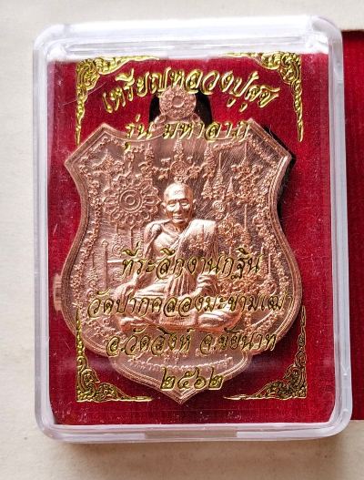 เหรียญรุ่นมหาลาภ หลวงปู่ศุข วัดปากคลองมะขามเฒ่าที่ระลึกงานกฐิน ปี62
